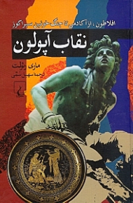 نقاب آپولون (افلاطون از آکادمی تا جنگ خونین سیراکوز)