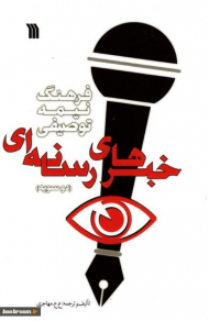 فرهنگ نیمه توصیفی خبرهای رسانه ای