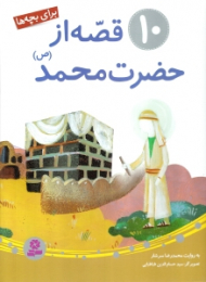 10 قصه از حضرت محمد صلی الله علیه و آله و سلم