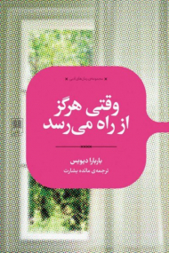 وقتی هرگز از راه می رسد