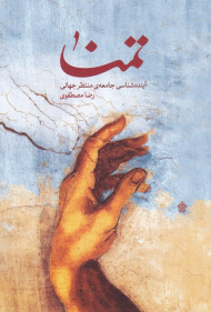 تمنا (آینده شناسی جامعه منتظر جهانی)