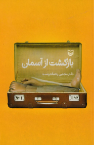 بازگشت از آسمان