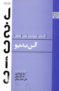 آلن بدیو (فلسفه، سیاست، هنر، عشق)