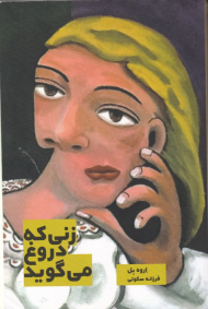 زنی که دروغ میگوید