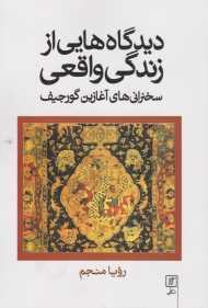 دیدگاه هایی از زندگی واقعی (سخننی های آغازین گورجیف)