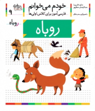 خودم می خوانم 9 (روباه - فارسی آموز برای کلاس اولی ها)