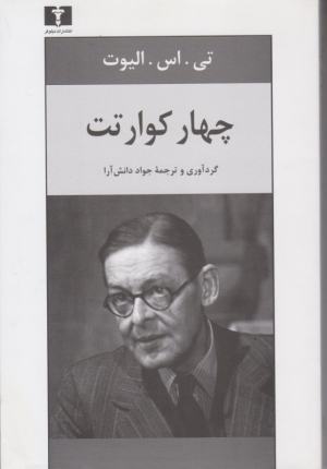 چهار کوارتت