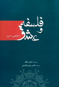 فلسفه و عشق از افلاطون تا امروز
