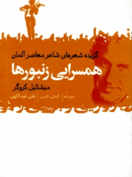 همسرایی زنبورها (گزیده شعرهای شاعر معاصر آلمان)
