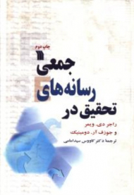 تحقیق در رسانه های اجتماعی