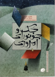 جک و جونورای امروزی