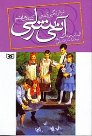 آنی شرلی در دره رنگین کمان (کتاب هفتم)