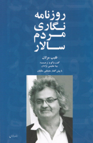 روزنامه نگاری مردم سالار