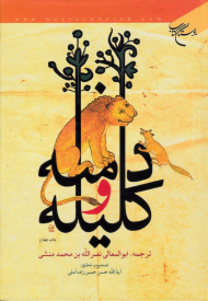 کلیله و دمنه