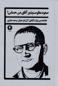 صعود مقاومت پذر آقای م. ر. حساس!