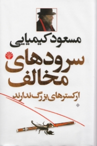 دوره3جلدی - سرودهای مخالف ارکسترهای بزرگ ندارند جلد 1