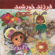 فرزند خورشید