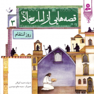 روز انتقام (قصه هایی از امام سجاد 3)