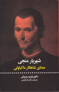 شهریار منجی (معنای شاهکار ماکیاولی)