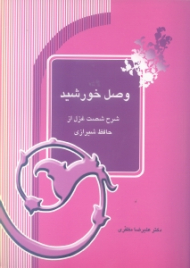 وصل خورشید (شرح شصت غزل از حافظ شیرازی)