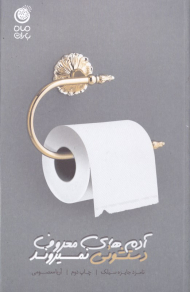 آدم های معروف دستشویی نمیروند