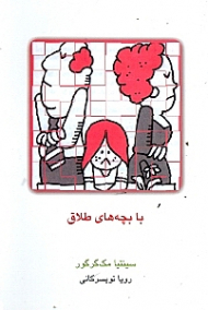 با بچههای طلاق