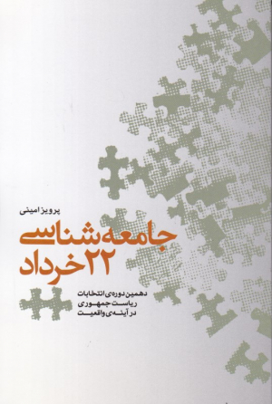 جامعه شناسی 22 خرداد (دهمین دوره انتخابات ریاست جمهوری در آینه ی واقعیت)