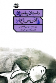 ادریس علیه السلام (داستان پیامبران)