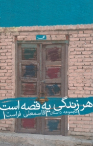 هر زندگی یه قصه است