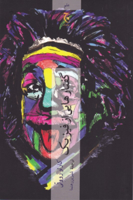 گفتارهایی از فیزیک