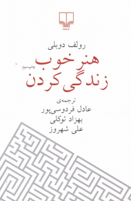 هنر خوب زندگی کردن (رقعی)