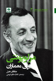 مرلوپونتی برای معماران (اندیشمندان برای معماران 3)