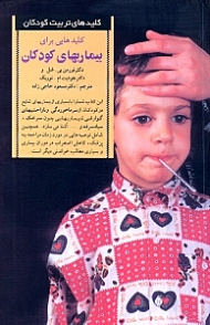 کلیدهایی برای بیماری های کودکان