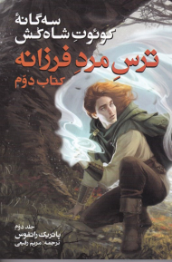 ترس مرد فرزانه 2 (سه گانه کوئوت شاه کش کتاب دوم)