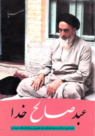 عبد صالح خدا