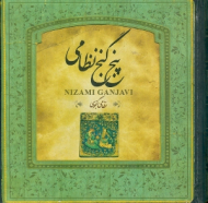 پنج گنج نظامی (خشتی/گالینگور)