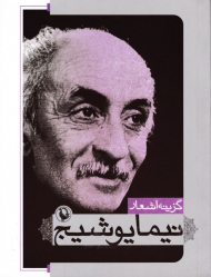 گزینه اشعار نیما یوشیج (جیبی)