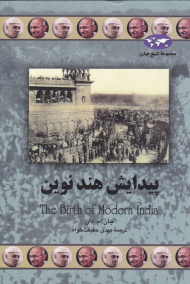 پیدایش هند نوین (مجموعه تاریخ جهان 72)