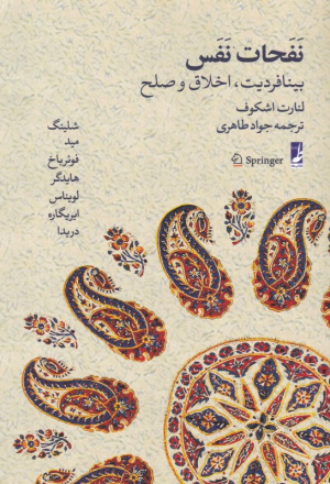 نفحات نفس (بینافردیت، اخلاق و صلح)