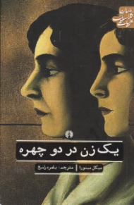 یک زن در دو چهره (نمایشنامه فکاهی به زبان طنز و هزل)