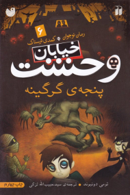 پنجه گرگینه (خیابان وحشت 6)