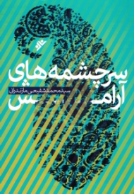 سرچشمه های آرامش