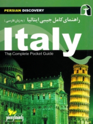 راهنمای کامل جیبی ایتالیا (به زبان فارسی)