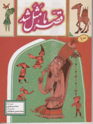 قصه ما مثل شد 1