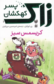 کریسمس سبز (زاک پسر کهکشان 6)