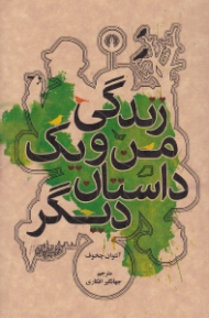 زندگی من و یک داستان دیگر