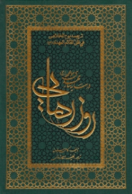 روز رهایی در سایه سار مهدی موعود (ترجمه یوم الخلاص فی ظل القائم المهدی عجل الله تعالی فرجه الشریف)