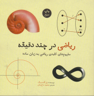 ریاضی در چند دقیقه (مفهوم های کلیدی ریاضی به زبان ساده)