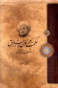 حکمت عرفان و اخلاق در شعر نظامی گنجوی