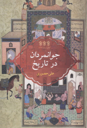 جوانمردان در تاریخ